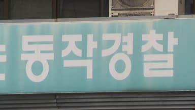 '김병기 수사 무마 의혹' 동작경찰서 압수수색...강선우 전 사무국장 조사