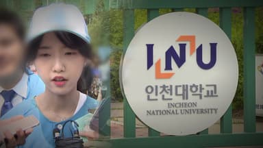 경찰, 인천대 압수수색...유승민 딸 '교수 임용 특혜 의혹'