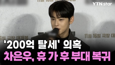 '200억 탈세 의혹' 차은우, 휴가 후 부대 복귀