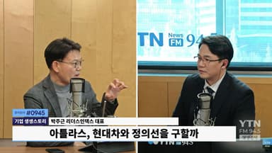 "'아틀라스'는 로봇계 '포르쉐'" 극찬, 현대차와 정의선 '구세주'도 될까?