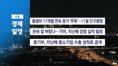■ 1월 28일(수) 경제 캘린더