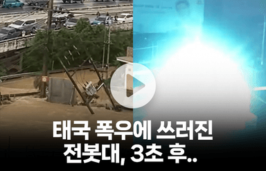 태국 홍수 현장에서 대폭발한 전봇대, 엄청난 섬광까지