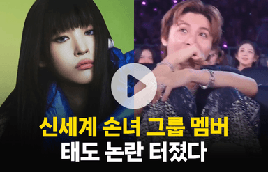 '신세계 손녀 그룹' 남자 멤버들 태도 논란 터졌다