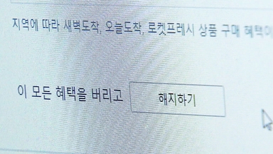 복잡한 '탈팡' 뒤늦게 간소화…다른 업체들은?