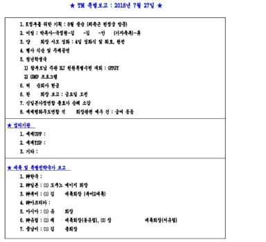 통일교 ‘TM 문건’ 대해부① "정치 지도자들을 양육하고 있다"